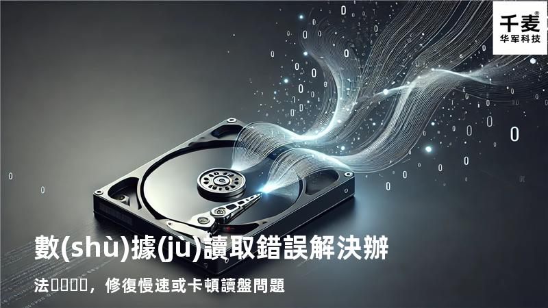  數(shù)據(jù)讀取錯誤解決辦法，修復慢速或卡頓讀盤問題